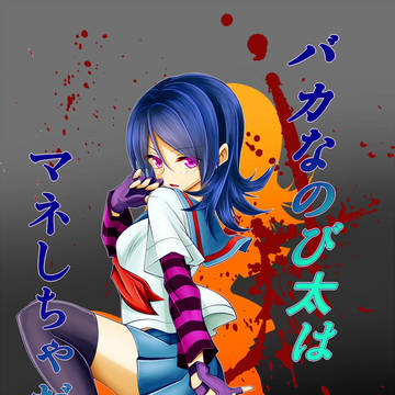 雪香さん