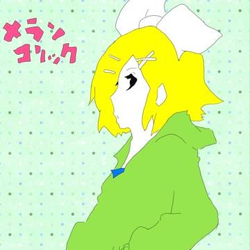 メランコリック