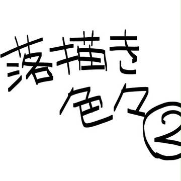 ブログに載せてた落描きなどなど【２】