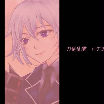 刀剣乱舞ログまとめ④