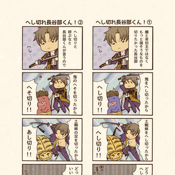 へし切れ長谷部くん!