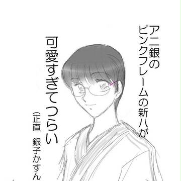 アニ銀落書き（銀新）