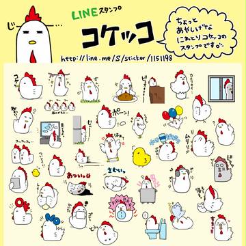 コケッコ【LINEスタンプ】