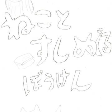 ねこのまんがを描きました