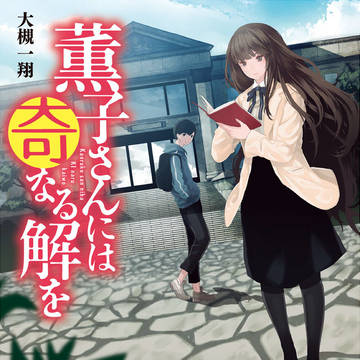 薫子さんには奇なる解を