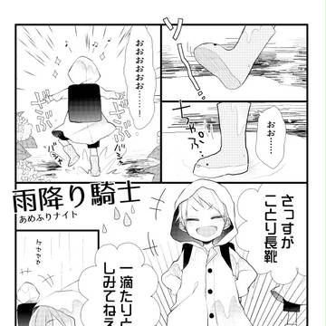雨降り騎士【ちびギルエリ】