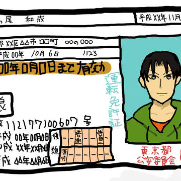 免許取る尾