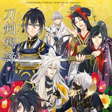 【刀剣乱舞】6/28新刊表紙【オールキャラ】
