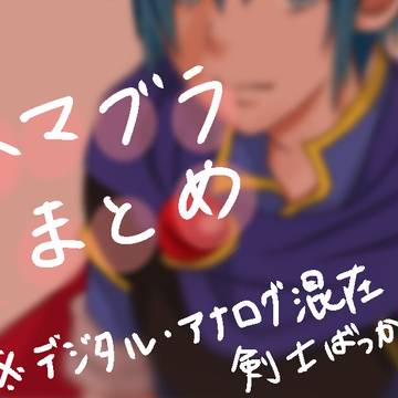 スマブラまとめ