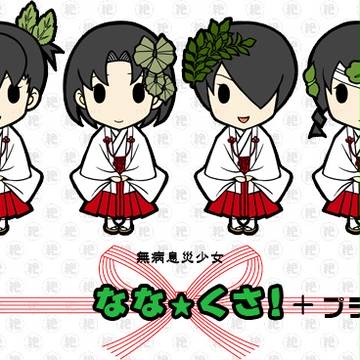 無病息災少女 なな★くさ! +