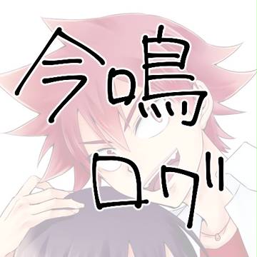今鳴ログ