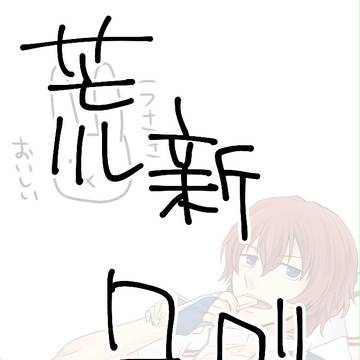 荒新ログ