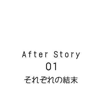 【日出アフター】それぞれの結末【小説誘導】