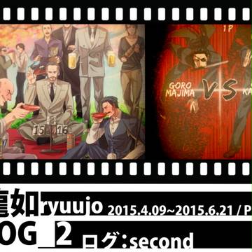 龍如LOG_2