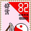 東方で切手