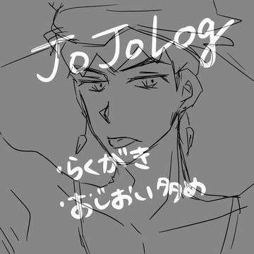 JOJOLog