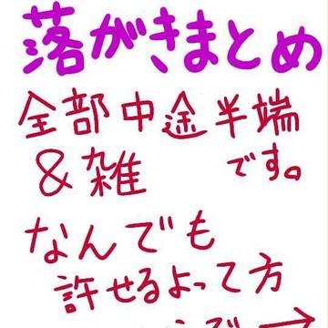 ラクガキまとめ