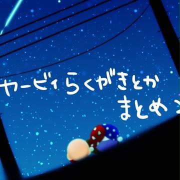 カービィまとめ２