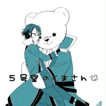5号室のくまさん