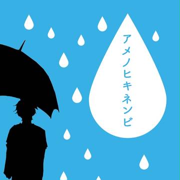 【完売】アメノヒバットディ×アメノヒキネンビ 【月日】