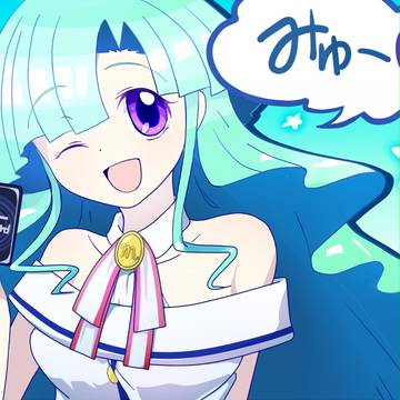 みゅ～～～～！