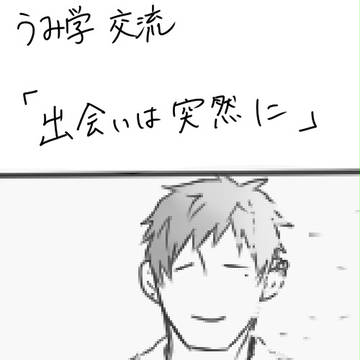 【うみ学】出会いは突然に【交流】