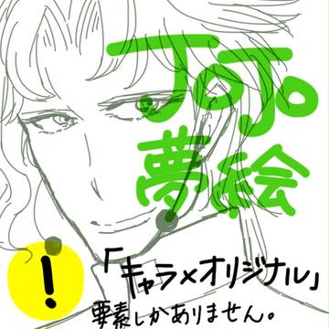 【夢絵】J.O.J.O/3/部【注意】