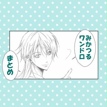 【腐】ついろぐ【みかつる】