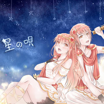 星の唄