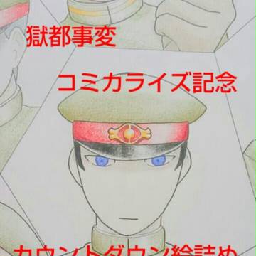 獄都カウントダウンまとめ