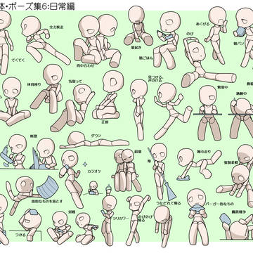デフォルメ素体・ポーズ集【日常編】