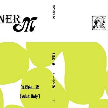 【新刊サンプル】BONER M