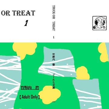 【新刊サンプル】Trick or Treat!第一巻 【R18】