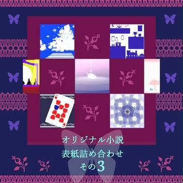 オリジナル小説表紙絵 詰め合わせ その3