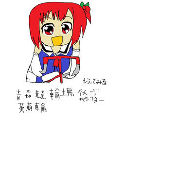 葵萌輪ちびキャラ