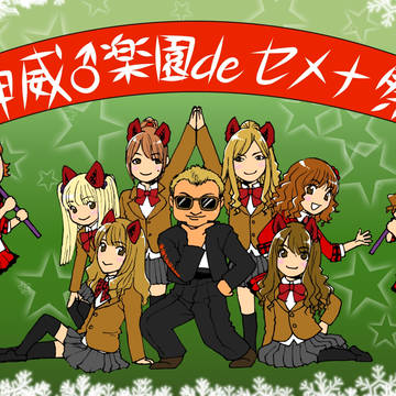 神威♂楽園deセメナ祭