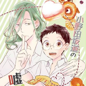 【通販】小野田坂道の嘘と秘密