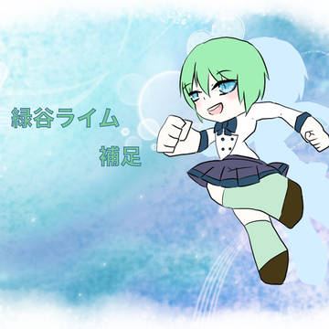 【トレスク】緑谷ライム【補足】