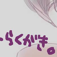 えむますらくがき