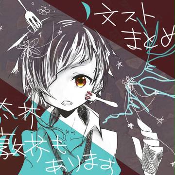 文ストまとめ