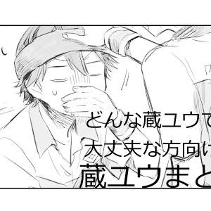 【腐】蔵ユウ