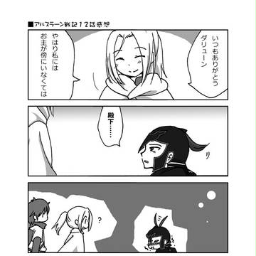 ダリューンの兜飾りは尻尾的な何かなのかと感じた12話感想