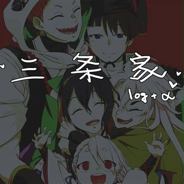 三条家+α