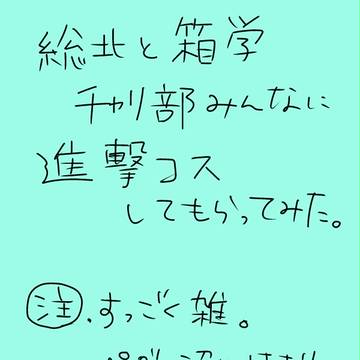 総北と箱学のチャリ部のみんなに進撃コスしてもらった。その１