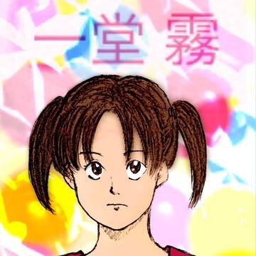 霧ちゃん