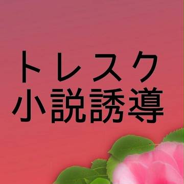 【トレスク】迷子【交流】