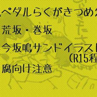 弱ペダらくがきつめ２