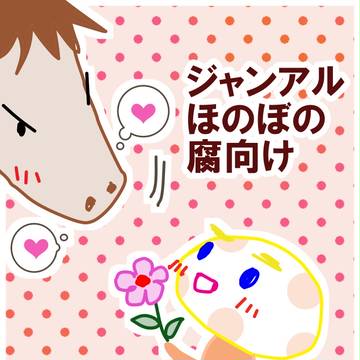 【ジャンアル・腐】漫画と落書き