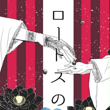 ロートスの実