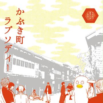 【かぶき町大集会】新刊のご案内
